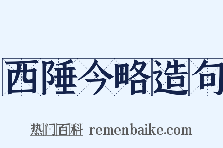西陲今略造句是什么意思的图片